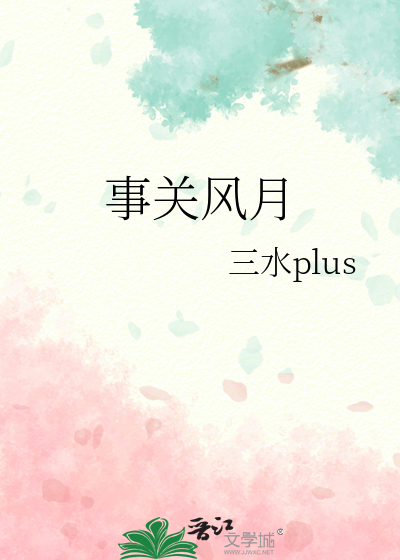 事关风月