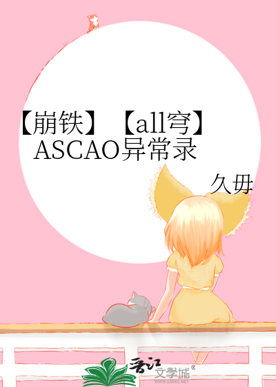 【崩铁】【all穹】ASCAO异常录