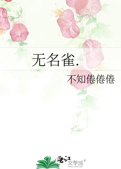 无名雀.