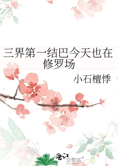 三界第一结巴今天也在修罗场