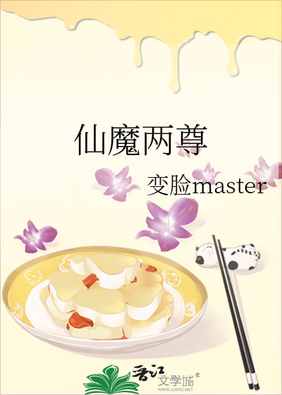 仙魔两尊
