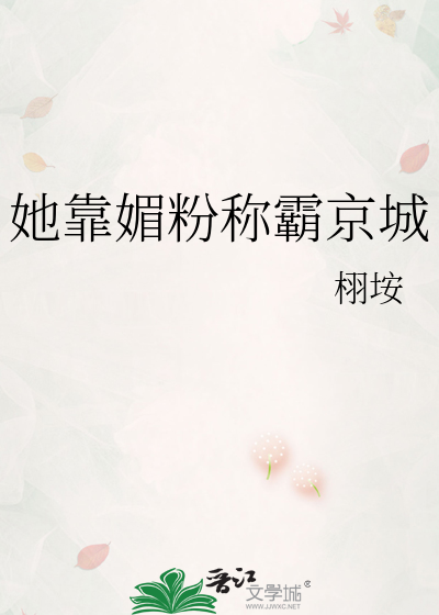 她靠媚粉称霸京城