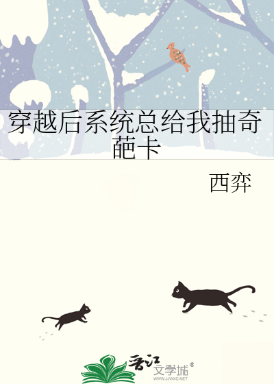 穿越后系统总给我抽奇葩卡