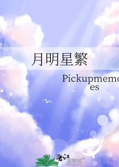 月明星繁