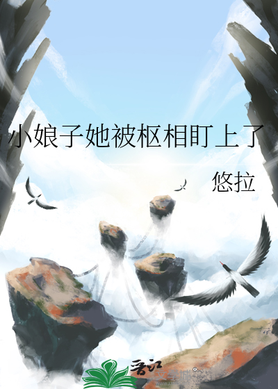 小娘子她被枢相盯上了