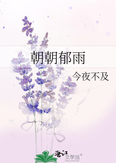 朝朝郁雨