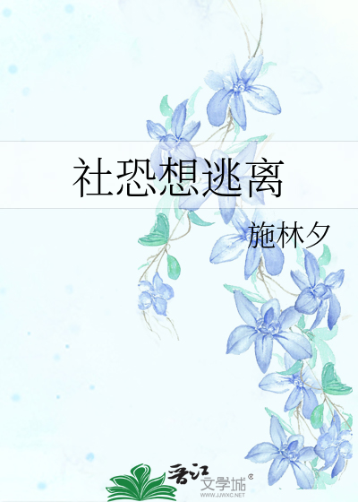 社恐想逃离