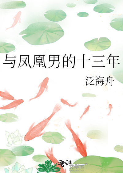 与凤凰男的十三年
