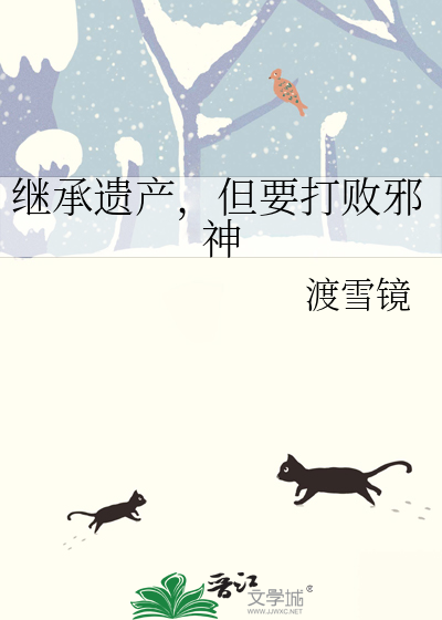 继承遗产，但要打败邪神