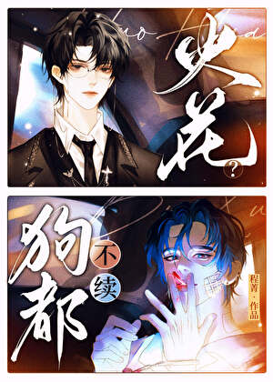 火花？狗都不续