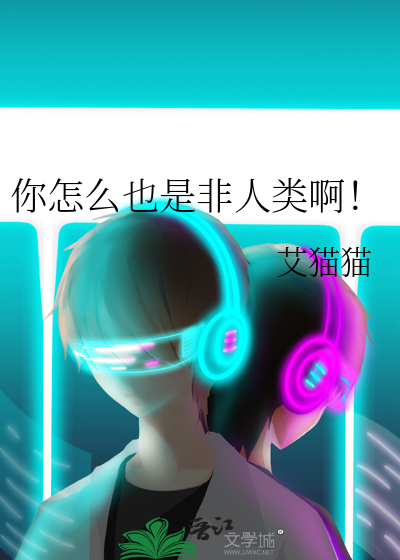 你怎么也是非人类啊！