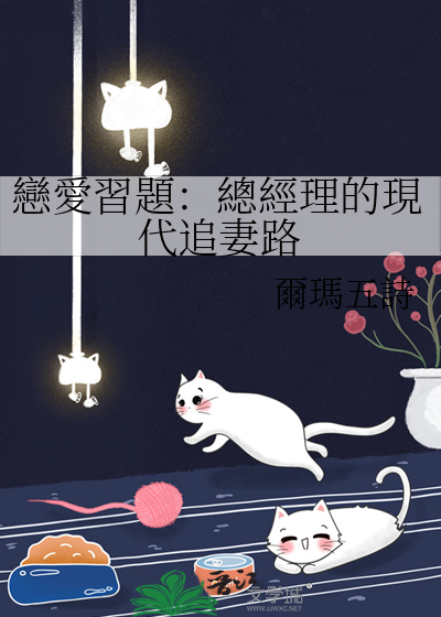 戀愛習題：總經理的現代追妻路