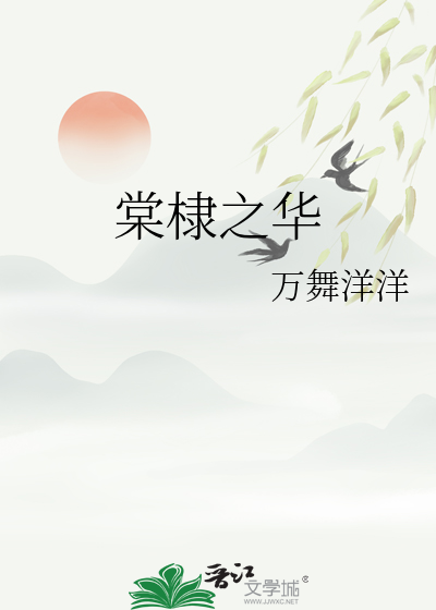 棠棣之华