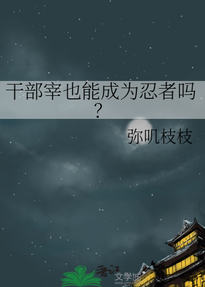 干部宰也能成为忍者吗？