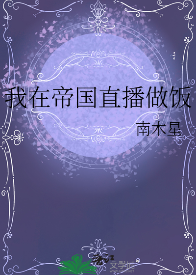 我在帝国直播做饭