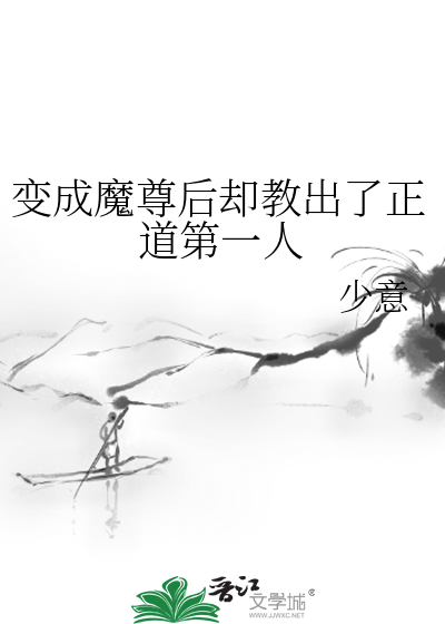 变成魔尊后却教出了正道第一人