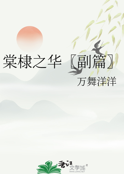 棠棣之华〖副篇〗