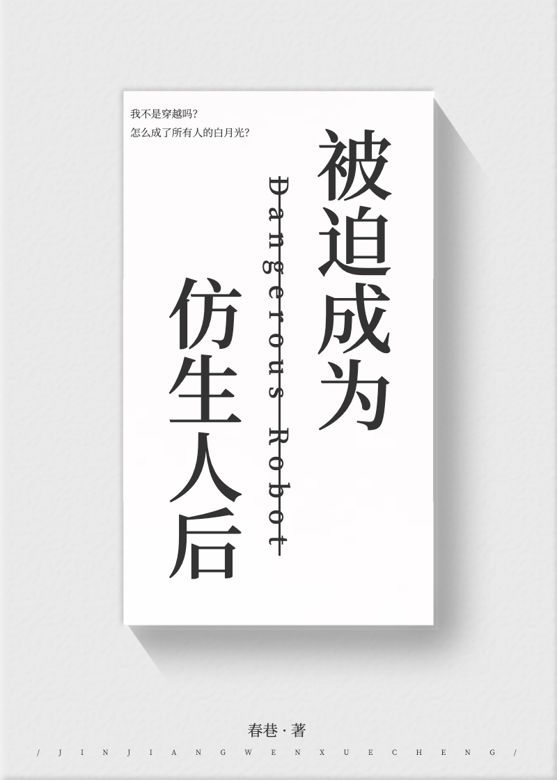 被迫成为仿生人后[赛博]