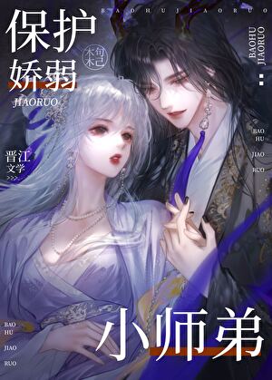 我师弟怎会是魔头？！