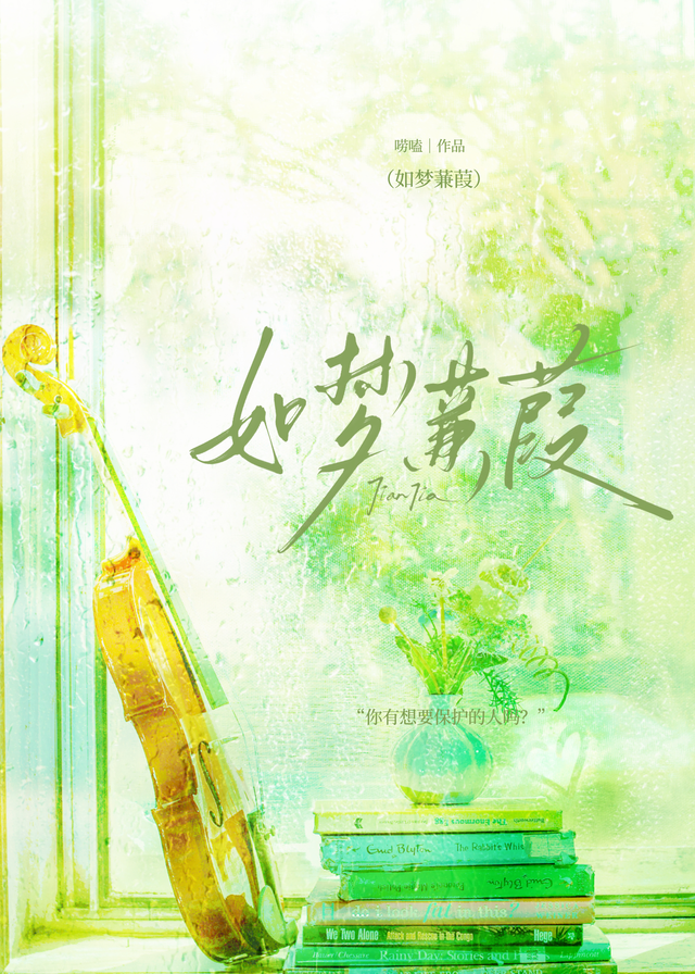 如梦蒹葭