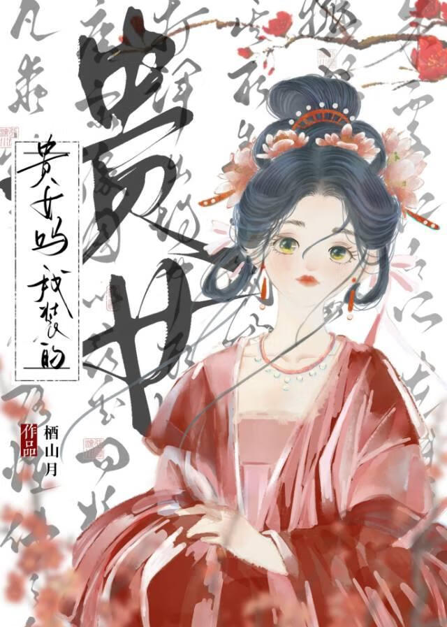 贵女弃疗日志