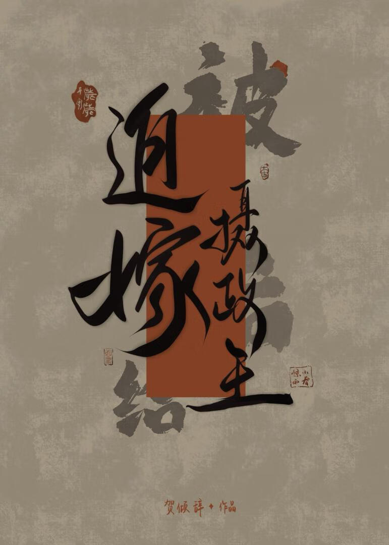 被迫嫁给摄政王后