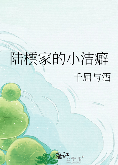 陆橒家的小洁癖
