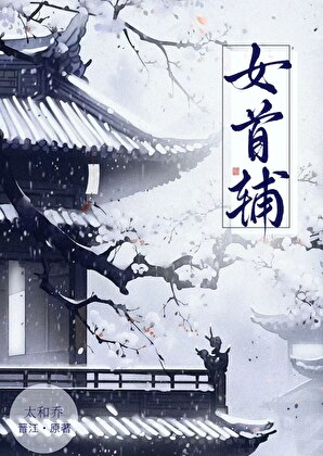 标题党也能当首辅吗