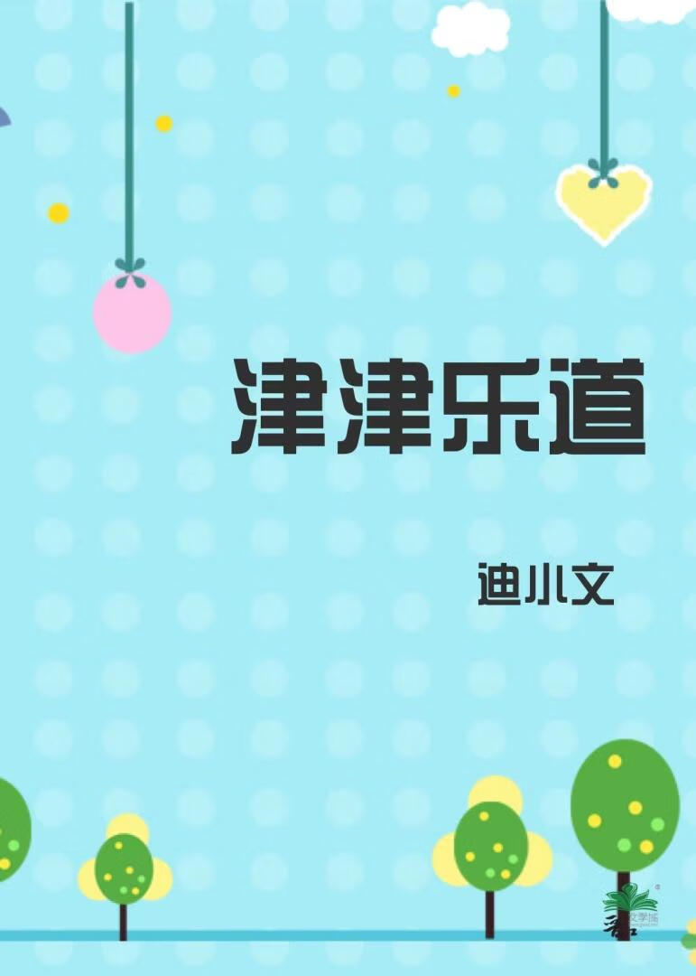 津津乐道