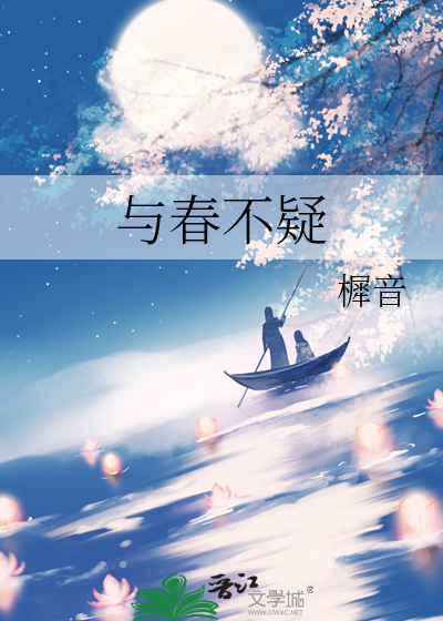与春不疑