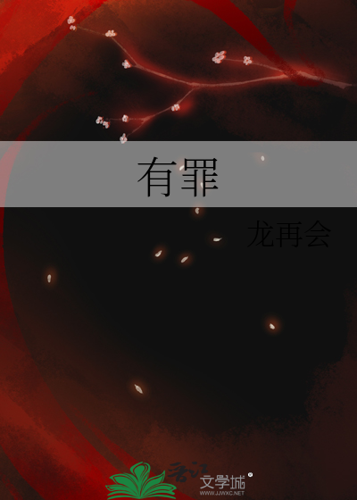 有罪
