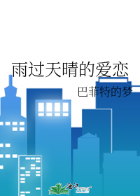 雨过天晴的爱恋