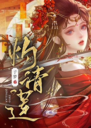 灼清莲