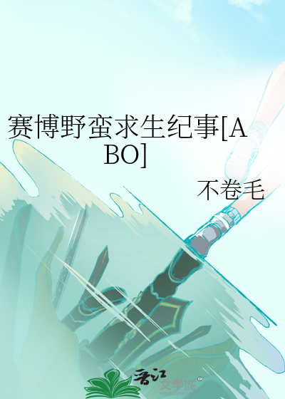 赛博野蛮求生纪事[ABO]
