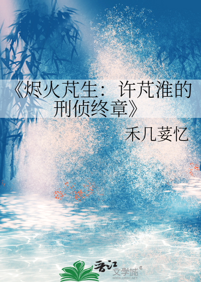 《烬火芃生：许芃淮的刑侦终章