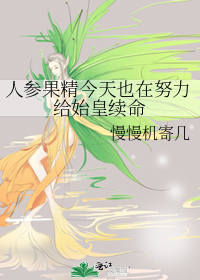 人参果精今天也在努力给始皇续命