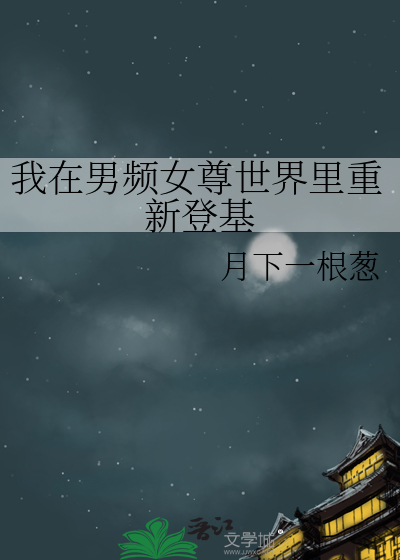 我在男频女尊世界里重新登基