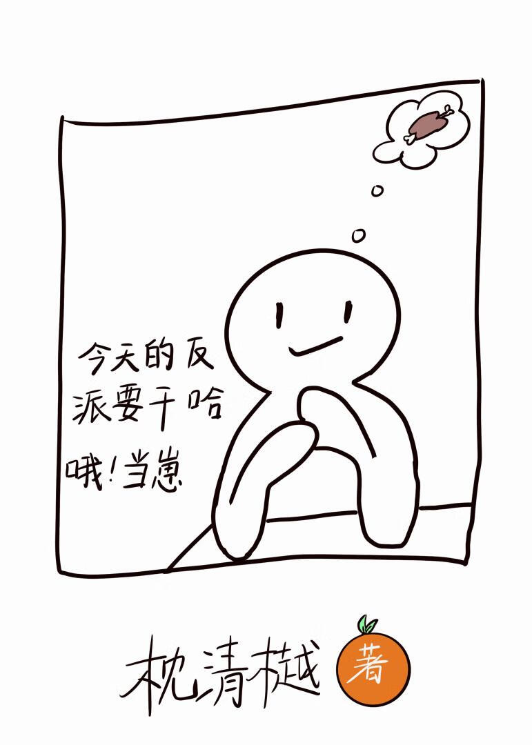 反派她在每个世界当崽