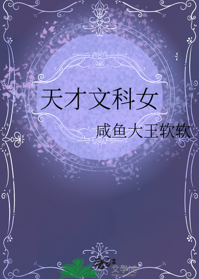 天才文科女