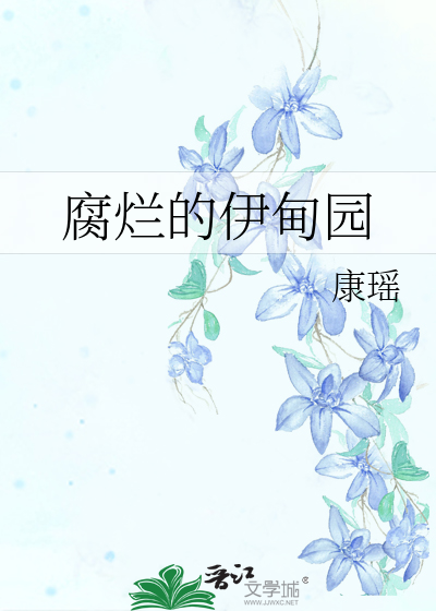 腐烂的伊甸园