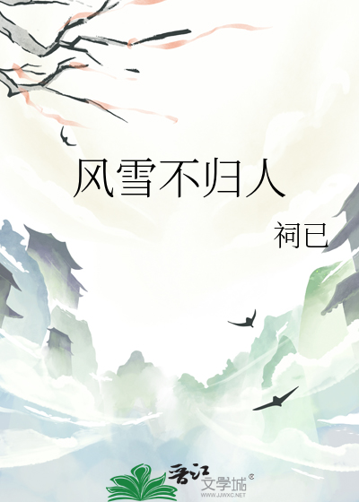 风雪不归人