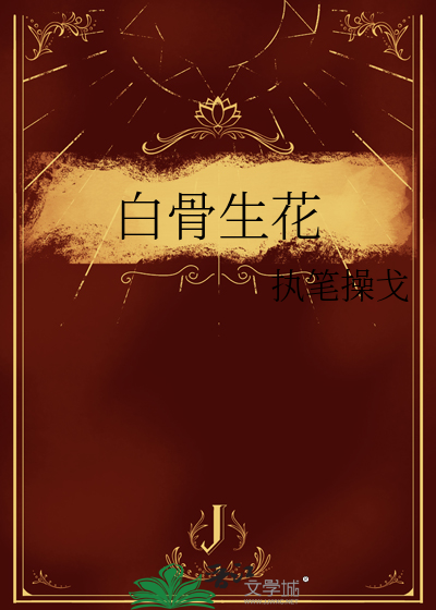 白骨生花