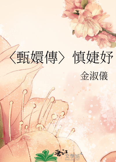 〈甄嬛傳〉慎婕妤