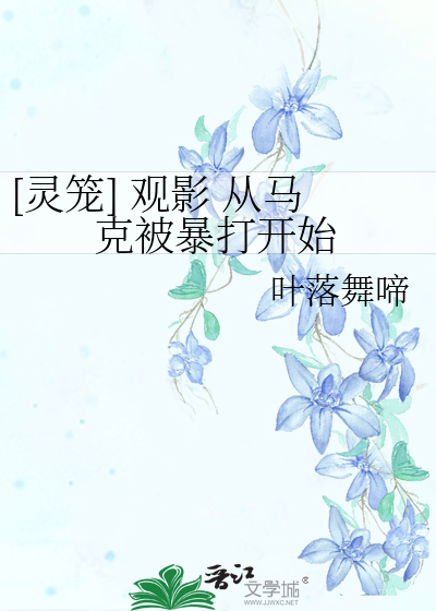 [灵笼] 观影 从马克被暴打开始