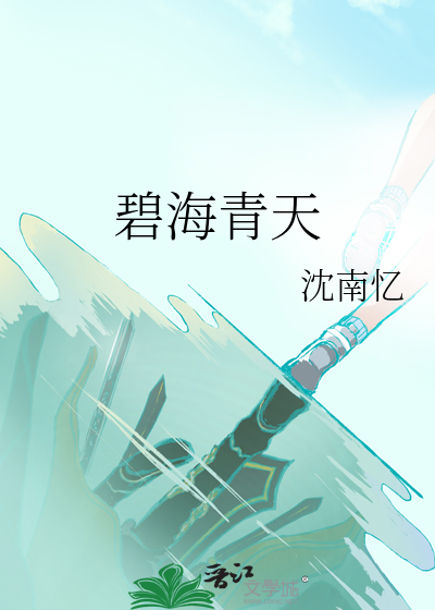 碧海青天