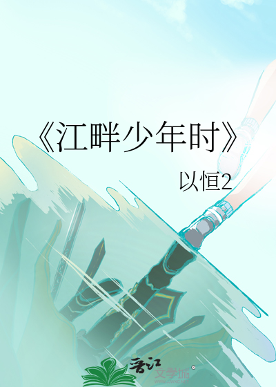 《江畔少年时