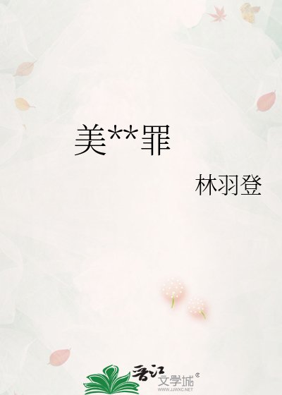 美**罪