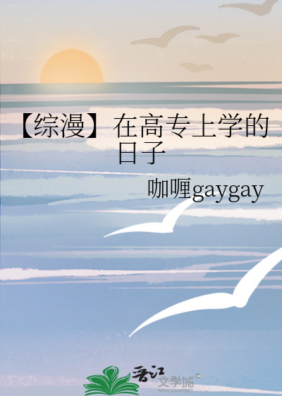 【综漫】在高专上学的日子