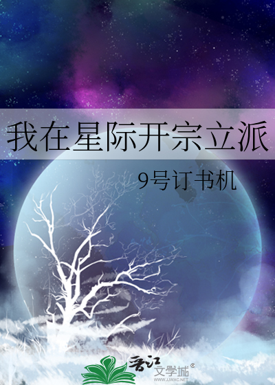 我在星际开宗立派