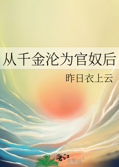 从千金沦为官奴后